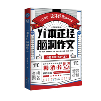 一本正经脑洞作文 9787549252923