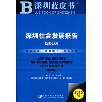 深圳社会发展报告:2010 9787509714980