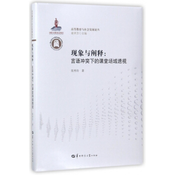 现象与阐释--言语冲突下的课堂场域透视