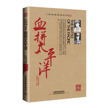 正版新書--血拼太平洋 二戰經典戰役編委會 中國鐵道齣版社 pdf epub mobi 電子書 下載
