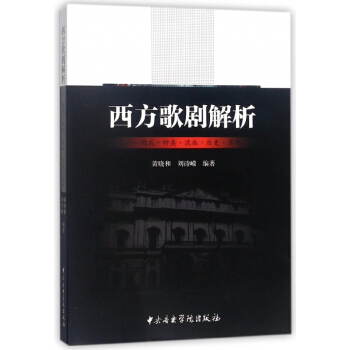 西方歌劇解析--構成種類流派曆史名作(附光盤) pdf epub mobi 電子書 下載