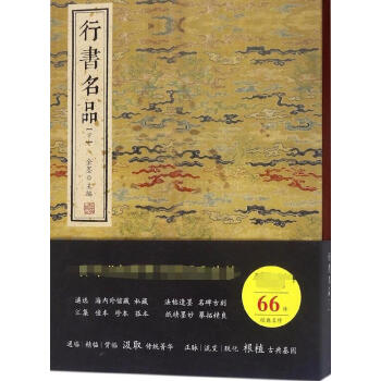 行書名品(下)(精) pdf epub mobi 電子書 下載