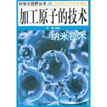加工原子的技术：纳米技术 9787539022055 pdf epub mobi 电子书 下载