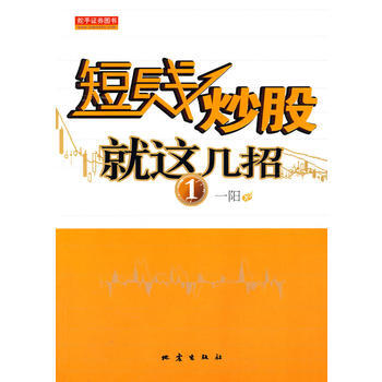 短线炒股就这几招1 pdf epub mobi 下载