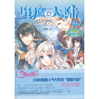 小星愿大陆3--幻月手杖 9787549815340 pdf epub mobi 电子书 下载