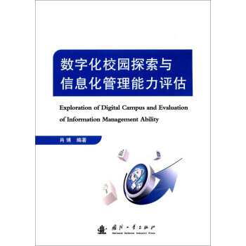 数字化校园探索与信息化管理能力评估 9787118113594 pdf epub mobi 电子书 下载