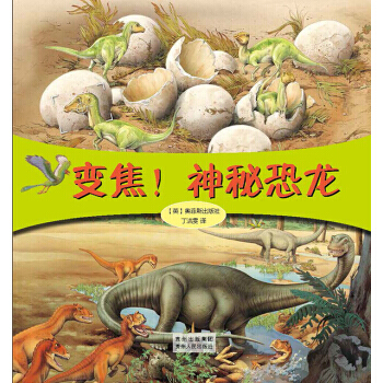 變焦！神秘恐龍9787221112989 貴州人民齣版社 奧菲斯齣版社,丁潔雯 pdf epub mobi 下载