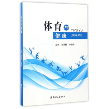 体育与健康 9787564531218 pdf epub mobi 下载