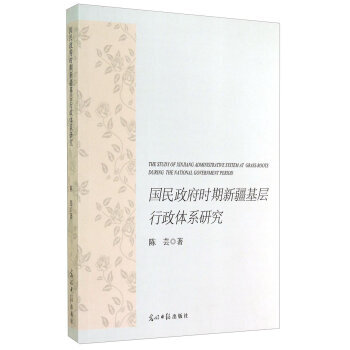 国民时期新疆基层行政体系研究 9787511272751 pdf epub mobi 电子书 下载