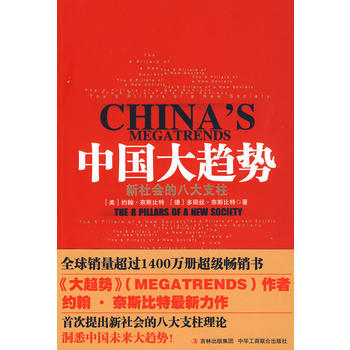 中国大趋势：新社会的八大支柱 9787802491588 pdf epub mobi 电子书 下载
