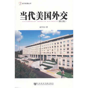 当代美国外交 9787509735503 pdf epub mobi 电子书 下载