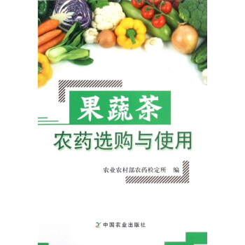果蔬茶农药选购与使用 pdf epub mobi 下载