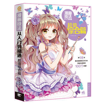 漫畫技法從入門到精通：超值綜閤篇 9787515333595 pdf epub mobi 下载