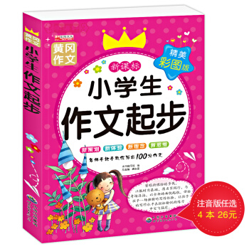 【4本26元】小学生作文起步写作辅导工具书2-3-4-5-6年级少儿图书作文写作 看图作文作文书6-