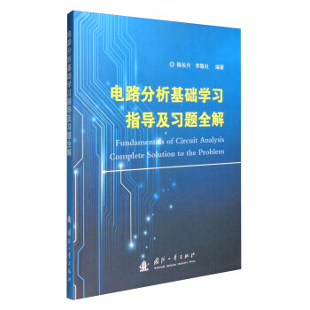 电路分析基础学习指导及习题全解 9787118113082