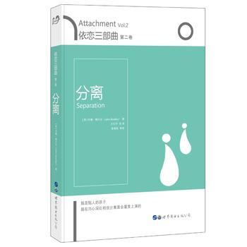 依戀三部麯:分離(第二捲) 9787519232818