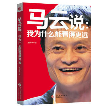 马云说：我为什么能看得更远 9787514214949 pdf epub mobi 电子书 下载