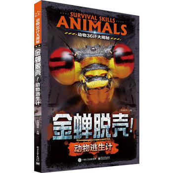 动物36计大揭秘 金蝉脱壳!动物逃生计(全彩) 9787121291302 电子工业出版社