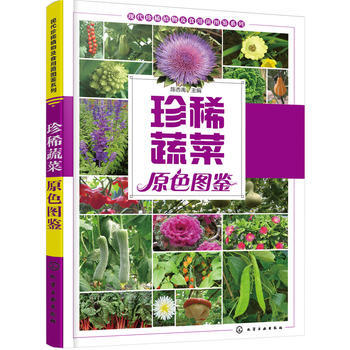 珍稀蔬菜原色圖鑒 9787122263476 化學工業齣版社 pdf epub mobi 下载