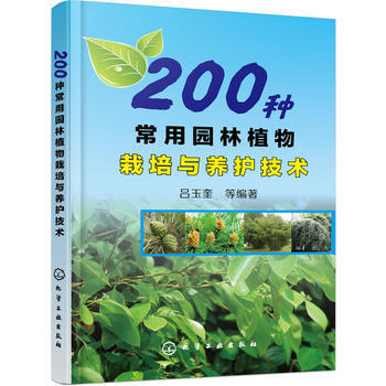 200种常用园林植物栽培与养护技术 9787122261540 化学工业出版社