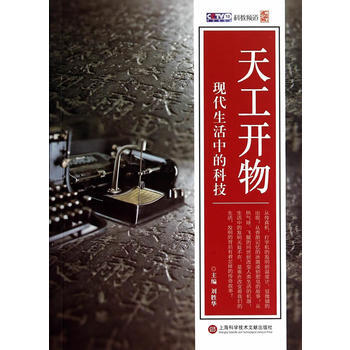 天工開物 現活中的科技 9787543962613 pdf epub mobi 下载