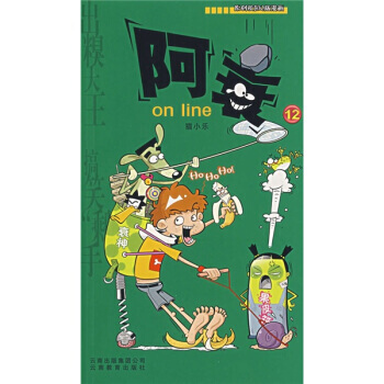 阿衰on line 12 9787541529948 pdf epub mobi 下载