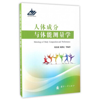 人体成分与体能测量学 9787118110470 pdf epub mobi 电子书 下载