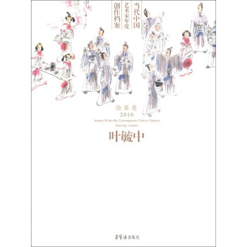 當代中國藝術傢年度創作檔案(繪畫捲 2010)：葉毓中 9787500312567 pdf epub mobi 下载