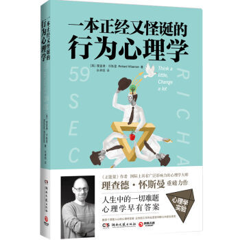 一本正经又怪诞的行为心理学 9787540474164