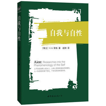 自我与自性(荣格晚年代表作,中译本) 9787510076596