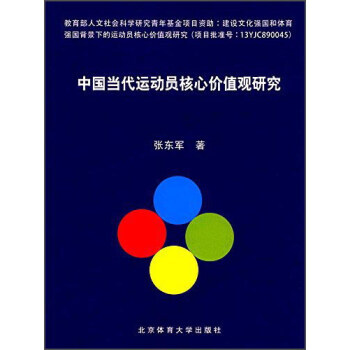 中國當代運動員核心價值觀研究 9787564424916 pdf epub mobi 下载