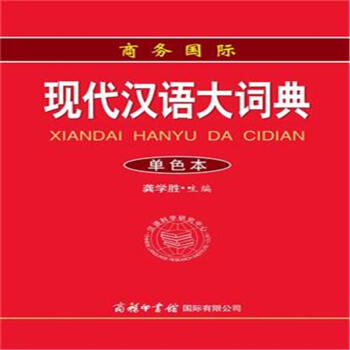 現代漢語大詞典-單色本 pdf epub mobi 下载