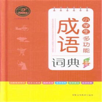 小學生多功能成語詞典-彩圖版 pdf epub mobi 下载