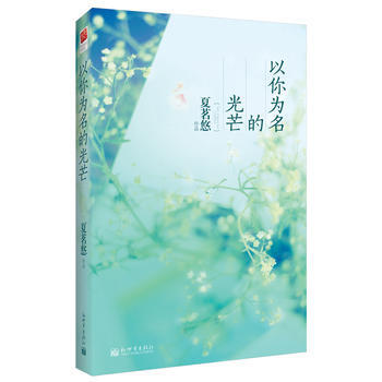 夏茗悠作品 以你为名的光芒 9787510425196