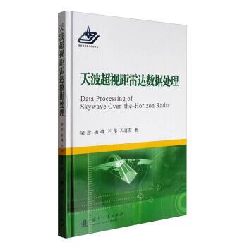 天波超視距雷達數據處理 9787118110708 pdf epub mobi 電子書 下載