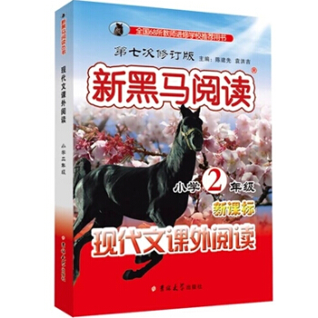 正版 新黑馬閱讀二年級/2年級 新課標現代文課外閱讀上下冊通用小學生課外閱讀訓練二年級趣味期中期末1 pdf epub mobi 下载