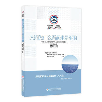 美國科學問答：大海為什麼看起來是平的 9787543972384 pdf epub mobi 下载