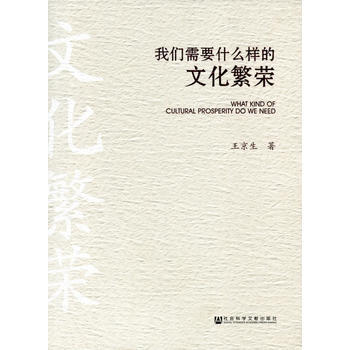 我们需要什么样的文化繁荣 9787509765234
