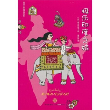 极乐印度之旅 9787508627281
