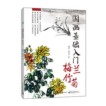 国画基础入门 梅兰竹菊(全彩) 9787121296628