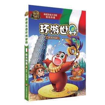 熊熊樂園環遊世界(意大利篇) pdf epub mobi 下载