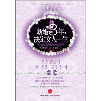 新婚3年,决定女人一生 9787508623184 pdf epub mobi 电子书 下载