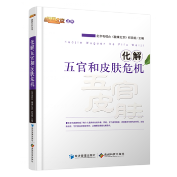化解五官和皮肤危机 pdf epub mobi 下载