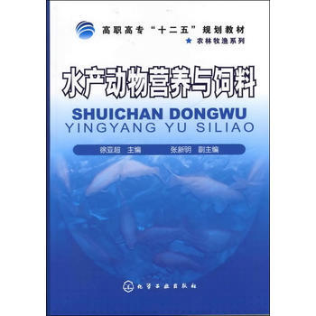 水产动物营养与饲料(徐亚超) 9787122133205 化学工业出版社 pdf epub mobi 下载