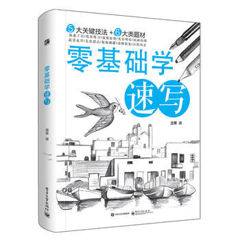 零基礎學速寫 9787121299810 pdf epub mobi 下载