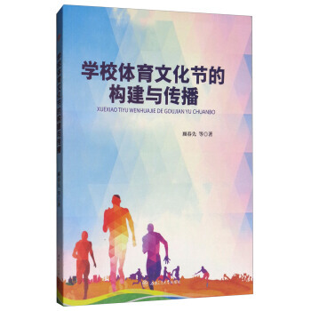 學校體育文化節的構建與傳播 9787564357788 pdf epub mobi 下载