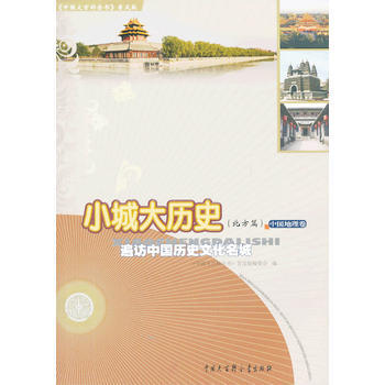 中國大百科全書(普及版):小城大曆史(北方篇)--遍訪中國曆史文化名城 978750009