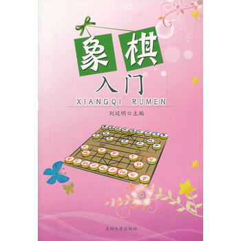 象棋入门 刘延明 pdf epub mobi 下载