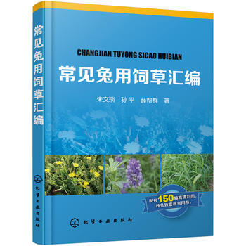 常见兔用饲草汇编 9787122300911 化学工业出版社 pdf epub mobi 下载