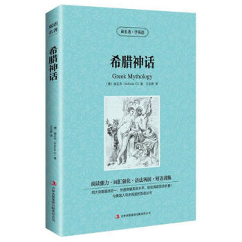正版 希臘神話 讀名著學英語 中英對照雙語書 增強閱讀能力強化詞匯鞏固語法訓練短語 中小學生中英文雙 pdf epub mobi 下载